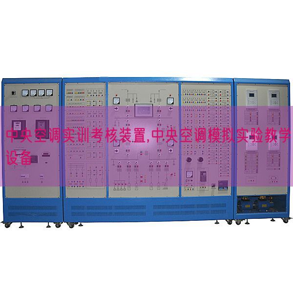 中心空调实训查核拆卸,中心空调摹拟尝试讲授装备(图1)