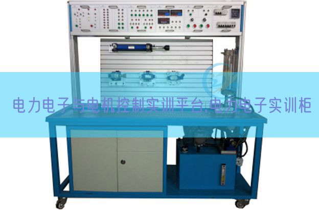 电力电子与机电节制实训平台,电力电子实训柜(图1)