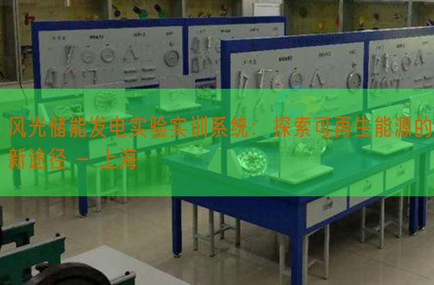 风景储能发电尝试实训体系：摸索可再生动力的新路子 - 上海(图1)