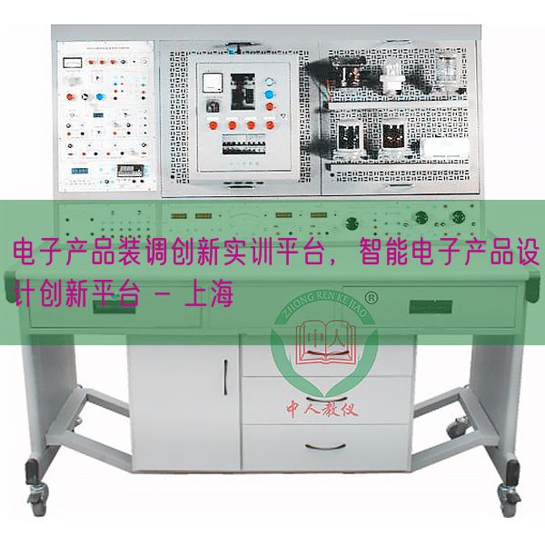 电子产物装调立异实训平台，智能电子产物设想立异平台 - 上海(图1)