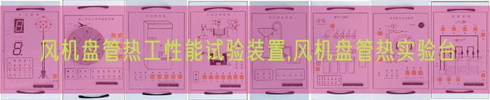 风机盘管热工机能尝试拆卸,风机盘管热尝试台(图1)