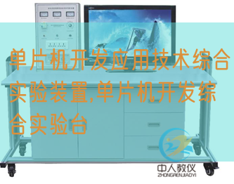 单片机开辟利用手艺综合尝试装配,单片机开辟综合尝试台(图1)