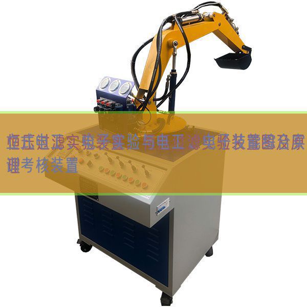 立式电工、电子尝试与电工、电子手艺综合实训查核拆卸(图1)