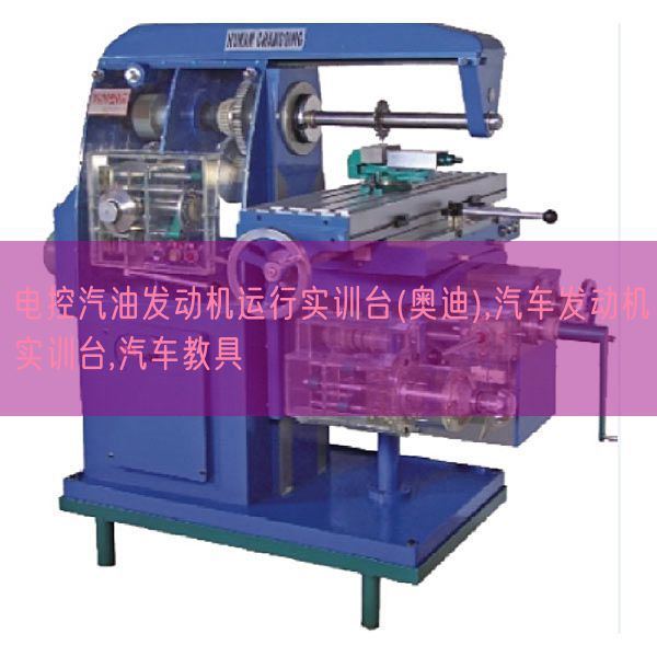 电控汽油策念头运转实训台(奥迪),汽车策念头实训台,汽车教具(图1)