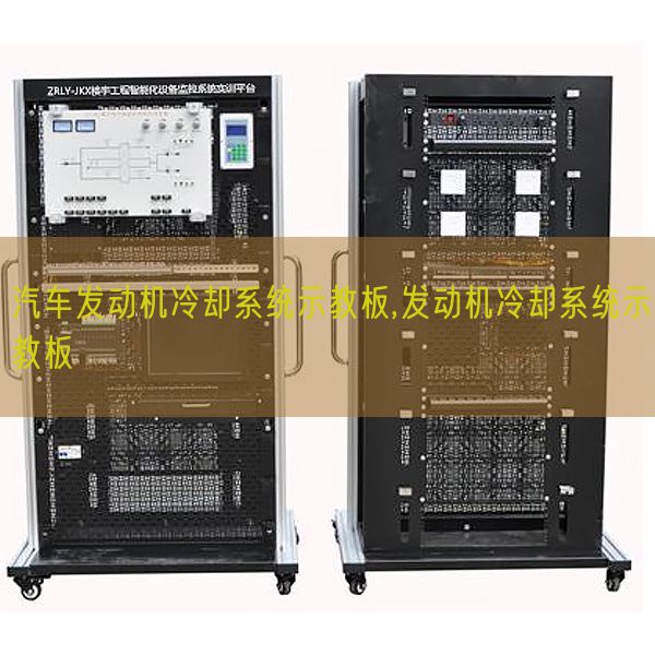 汽车策念头冷却体系示教板,策念头冷却体系示教板(图1)