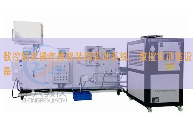 数控铣床操纵维修装调实训体系，数控实训室装备(图1)