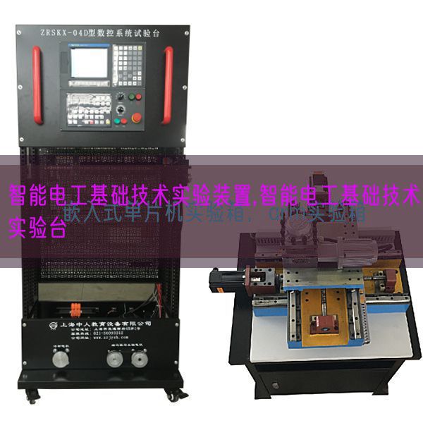 智能电工根本手艺尝试装配,智能电工根本手艺尝试台(图1)