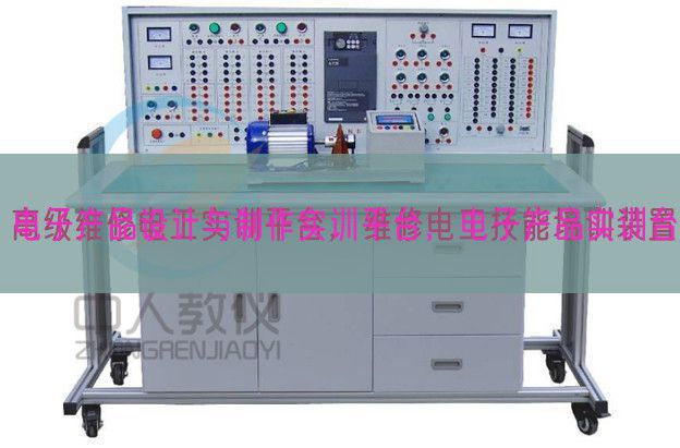 电子产物设想与建造实训平台，电子产物实训台(图1)