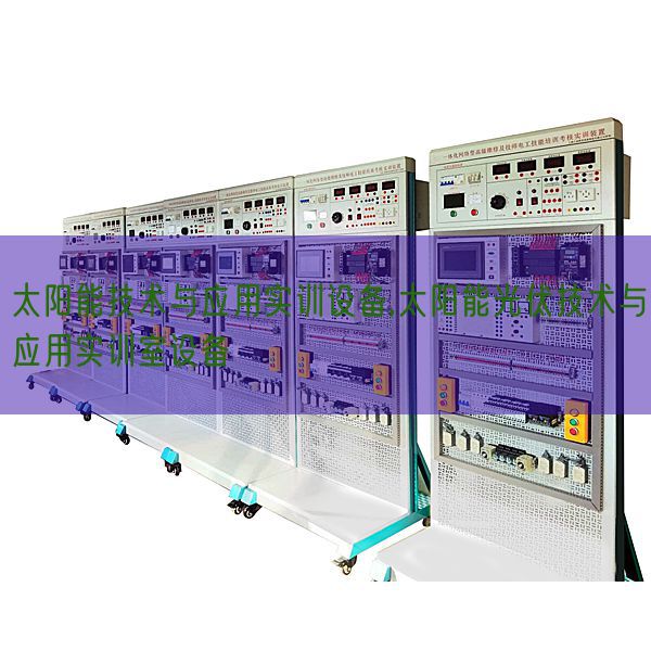 太阳能手艺与利用实训装备,太阳能光伏手艺与利用实训室装备(图1)